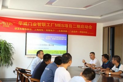 華威門業召開MES項目啟動會議，智能工廠建設邁出關鍵一步